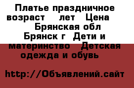 Платье праздничное возраст 5-7лет › Цена ­ 500 - Брянская обл., Брянск г. Дети и материнство » Детская одежда и обувь   